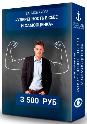 [Институт НЛП] Юрий Чекчурин ― Уверенность в себе _0.png